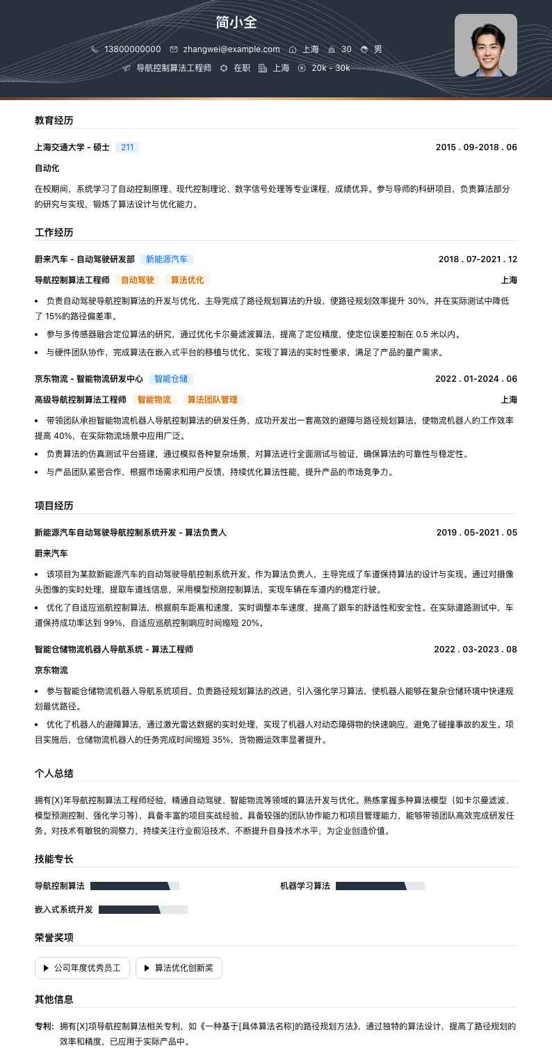导航控制算法工程师简历模板