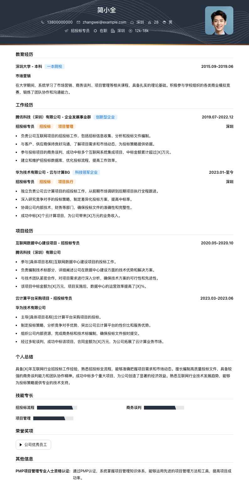 招投标专员简历模板