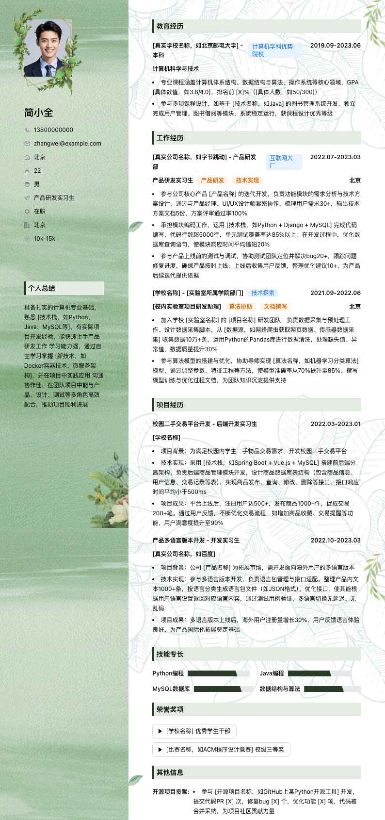 产品研发实习生简历模板