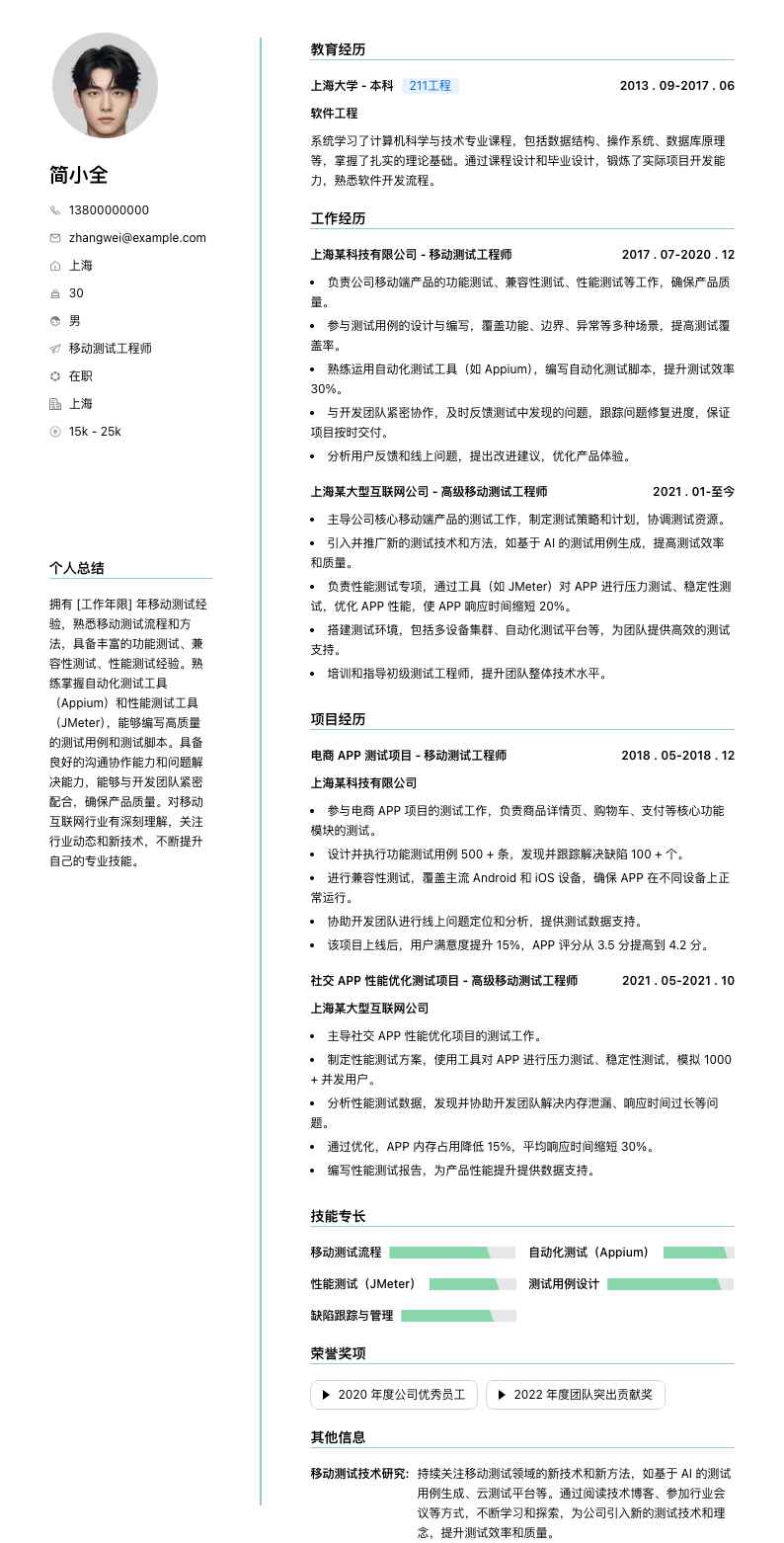 移动测试工程师简历模板