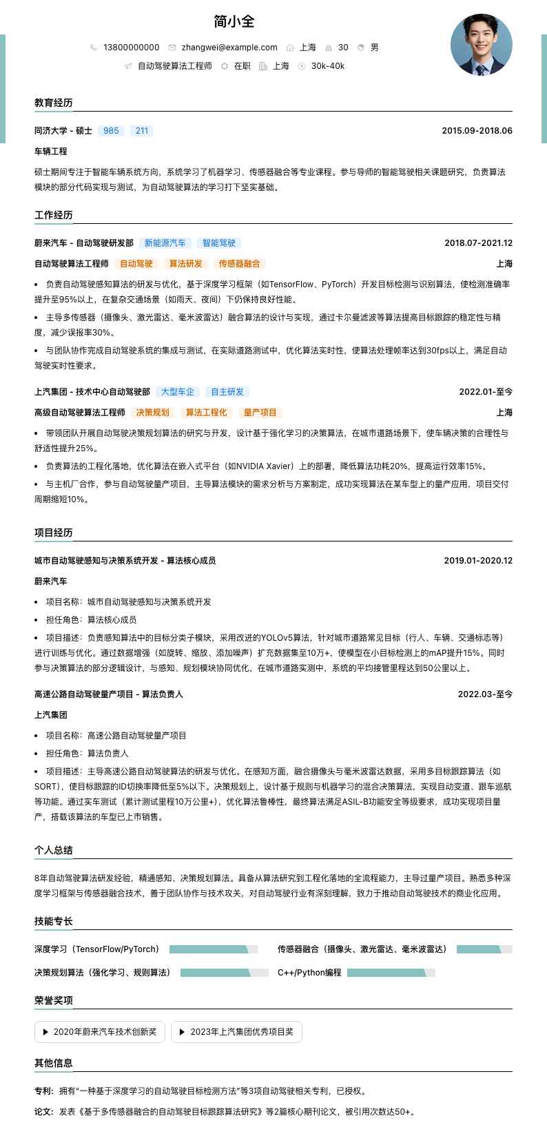 自动驾驶算法工程师简历模板