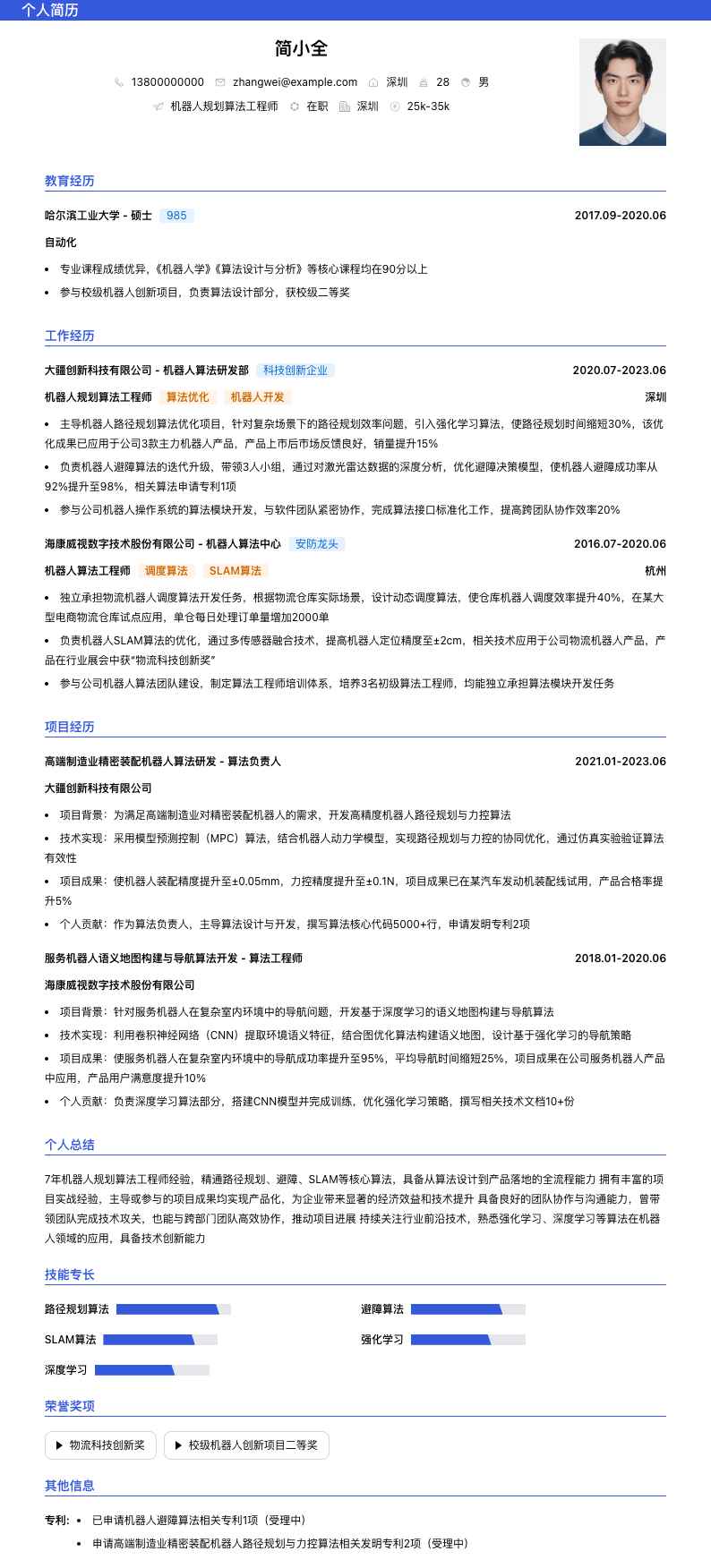 机器人规划算法工程师简历模板