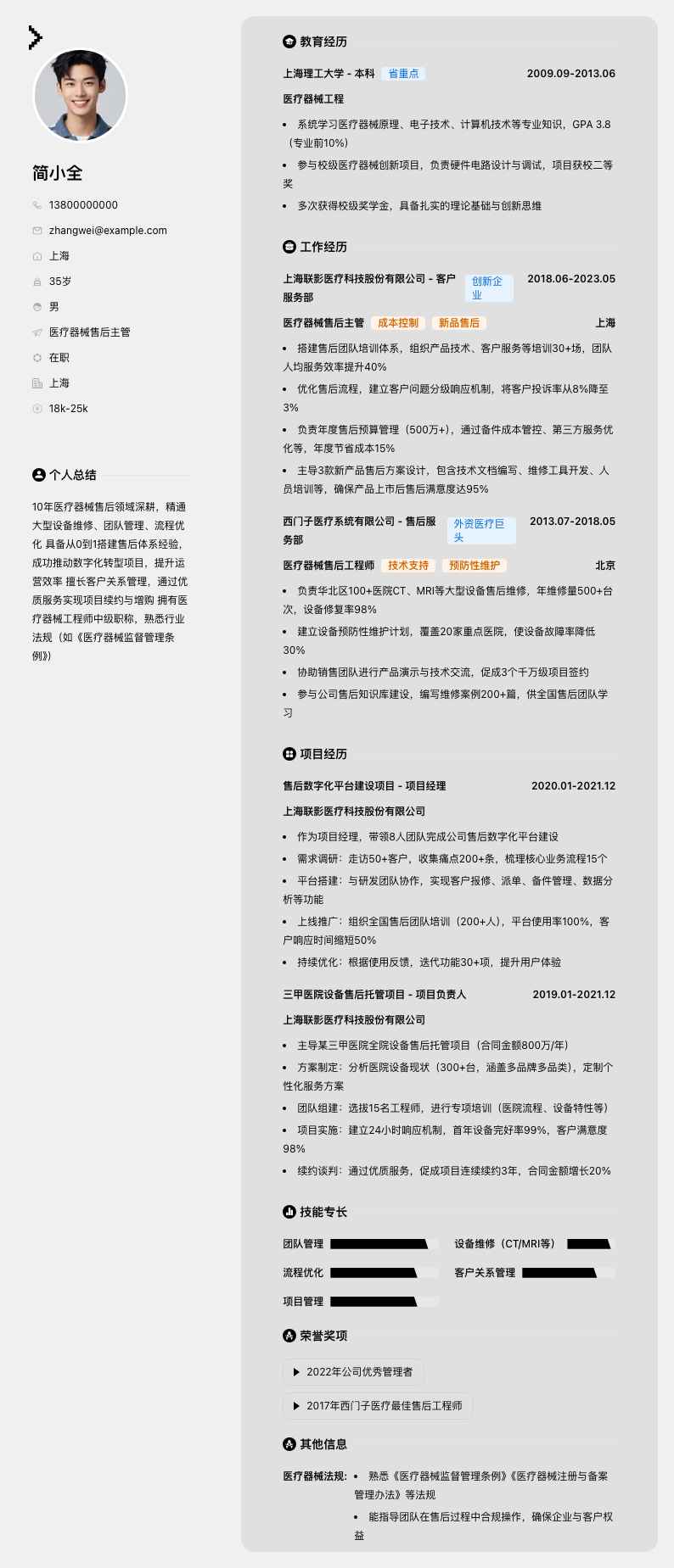 医疗器械售后主管简历模板