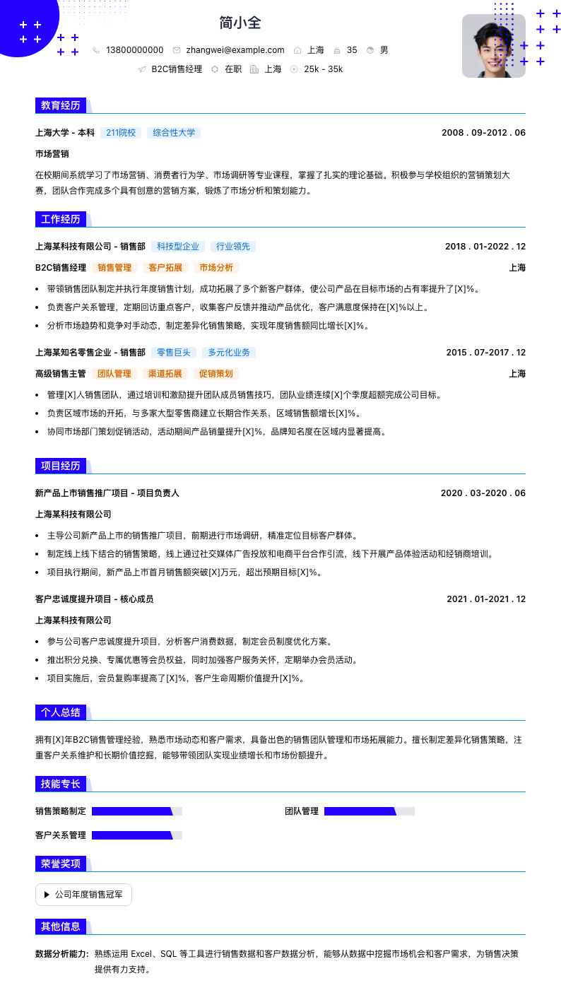 B2C销售经理简历模板