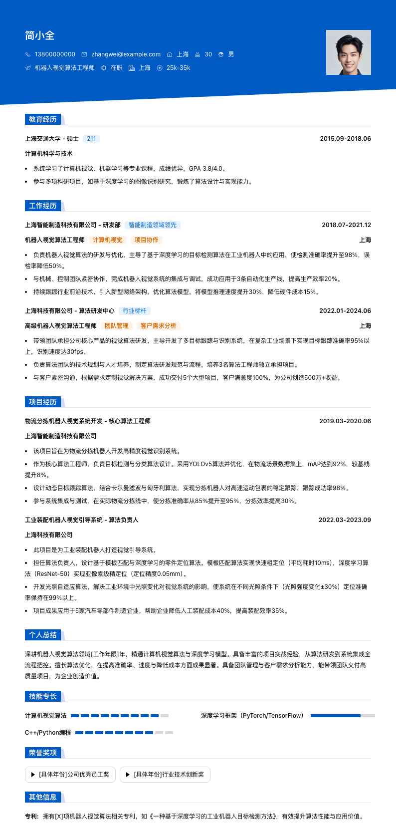 机器人视觉算法工程师简历模板