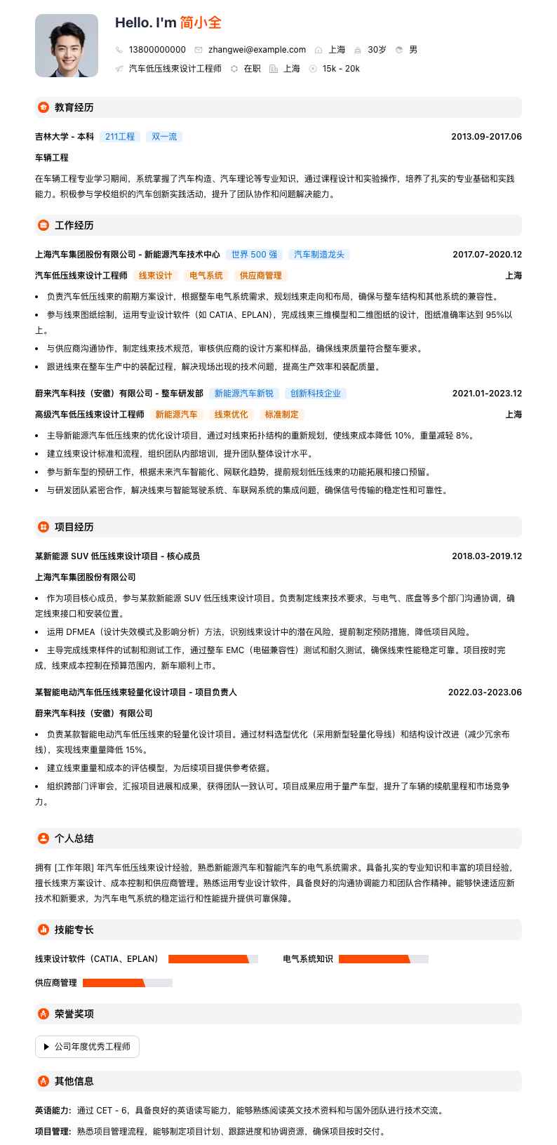 汽车低压线束设计工程师简历模板