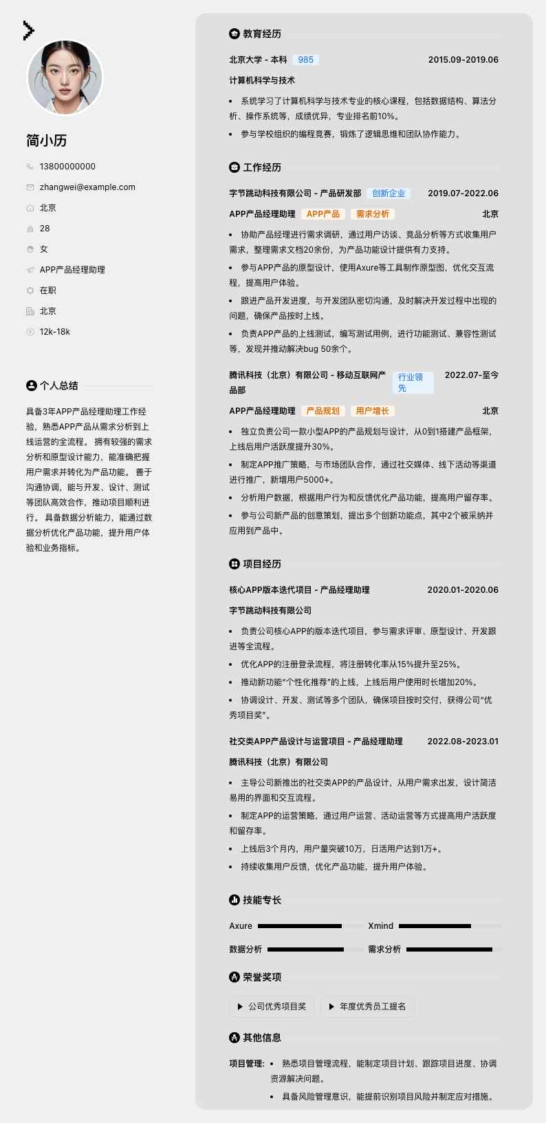 app产品经理助理简历模板