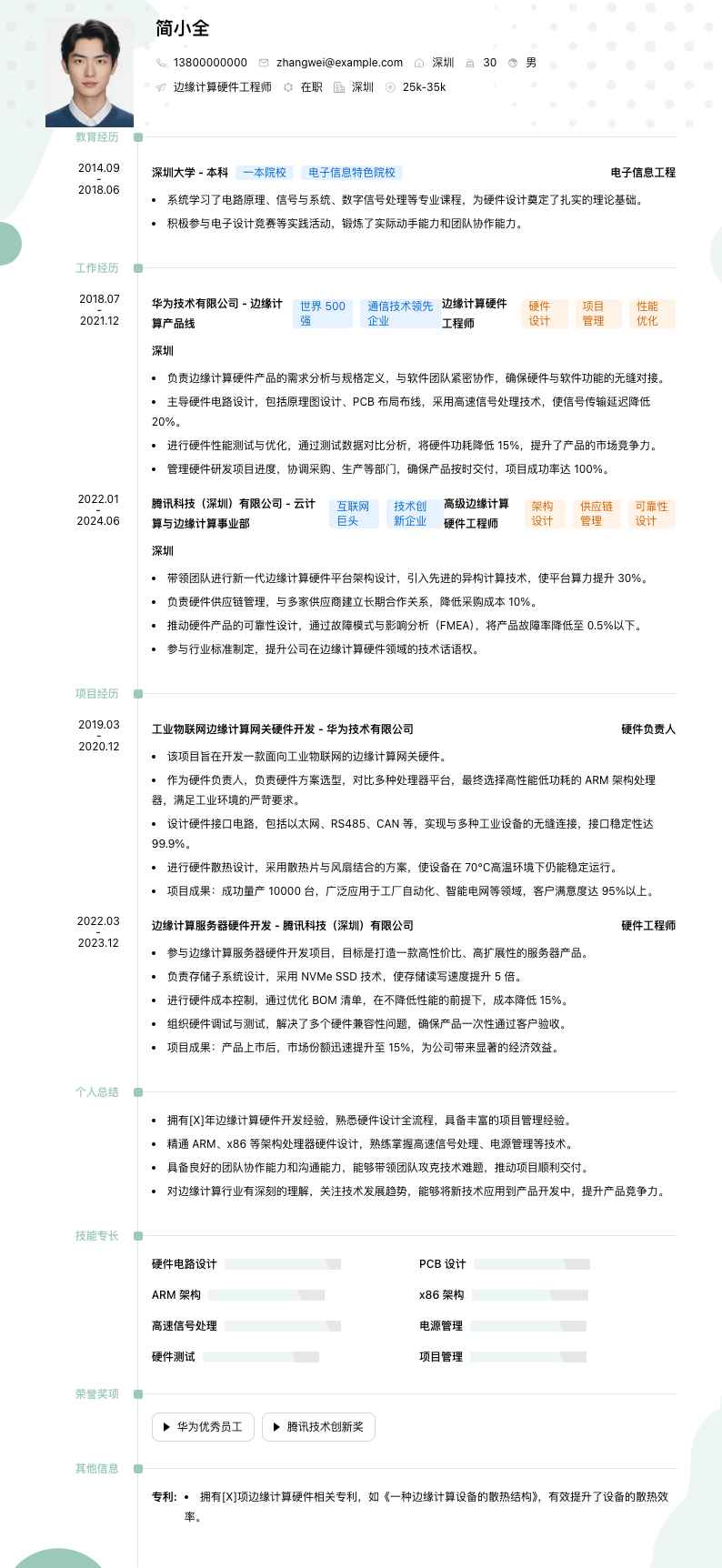边缘计算硬件工程师简历模板