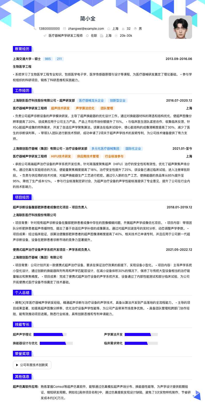 医疗器械声学研发工程师简历模板