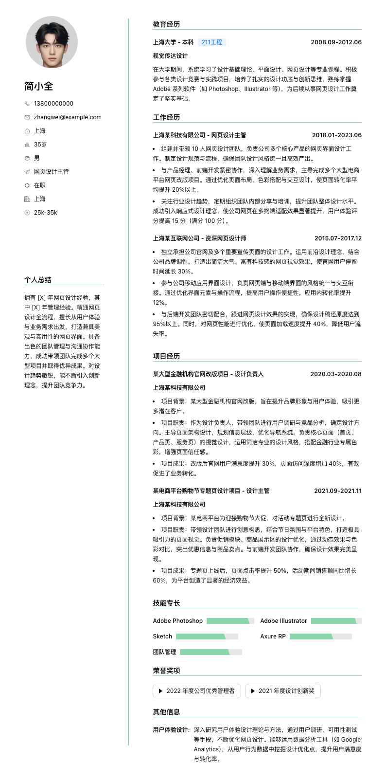 网页设计主管简历模板