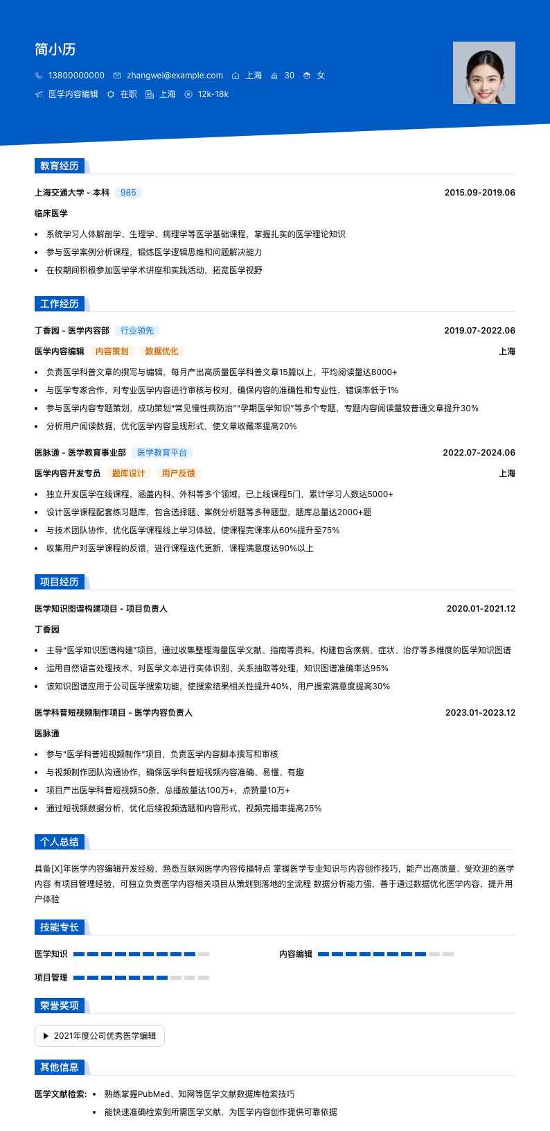 医学内容编辑简历模板