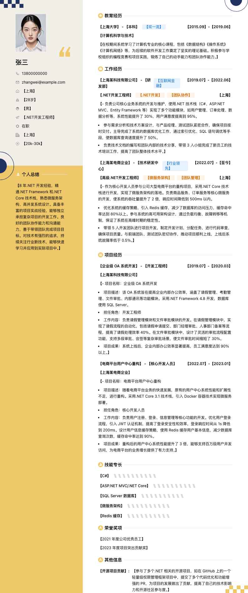 .net开发人员简历模板