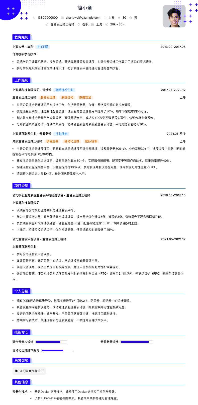 混合云运维工程师简历模板