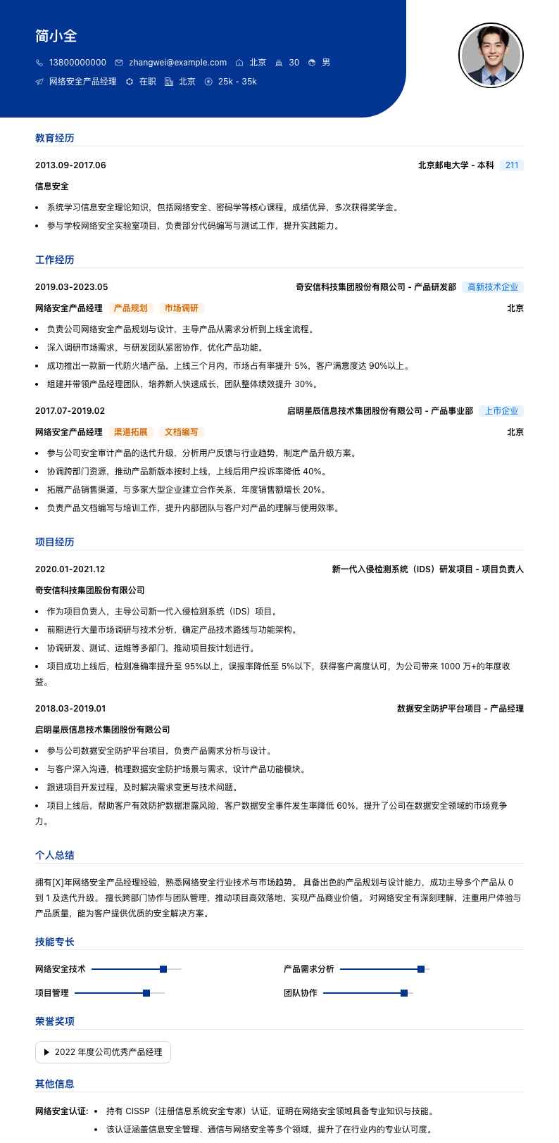 网络安全产品经理简历模板
