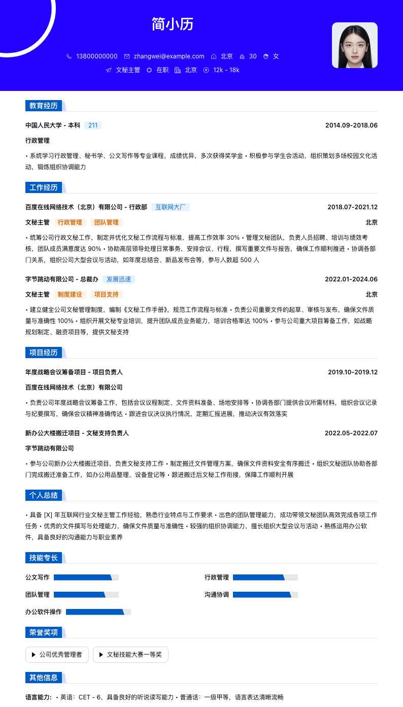 文秘主管简历模板