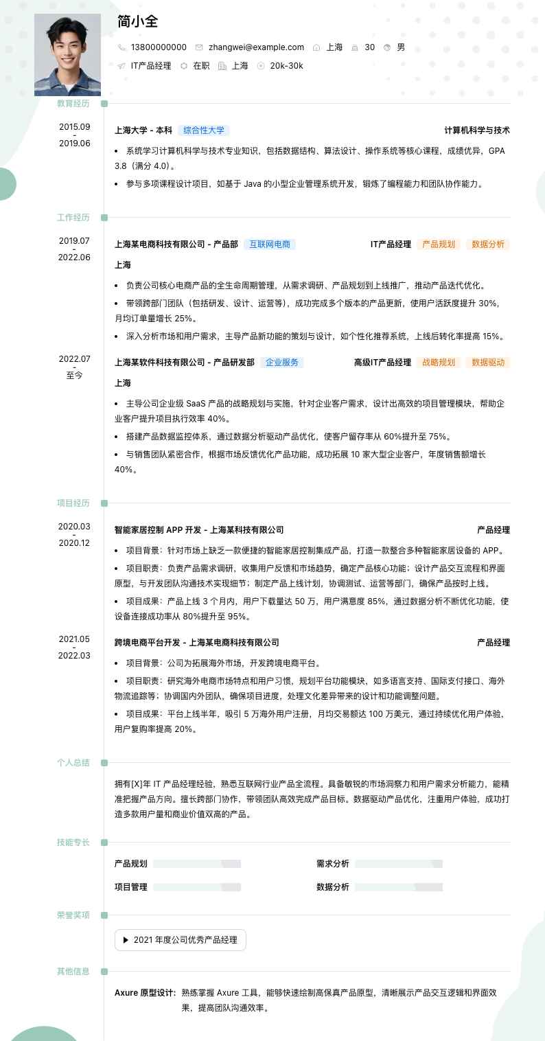 it产品经理简历模板