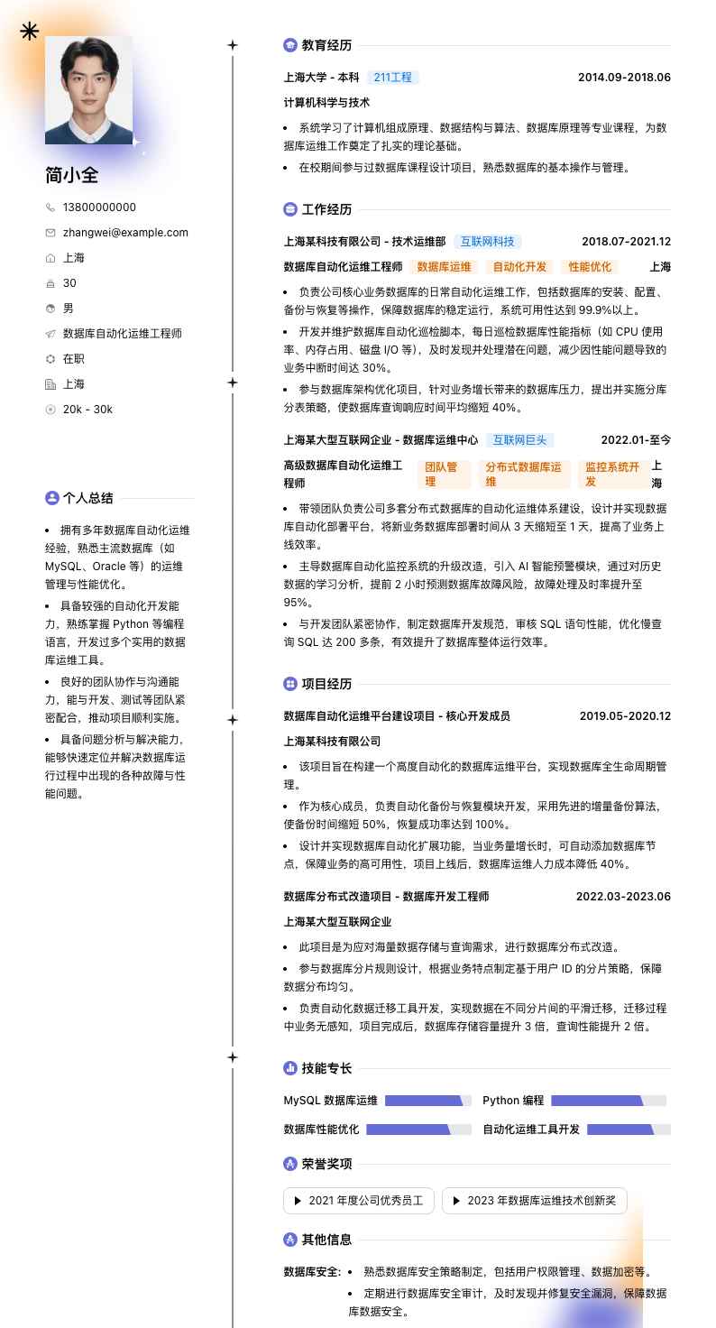 数据库自动化运维工程师简历模板