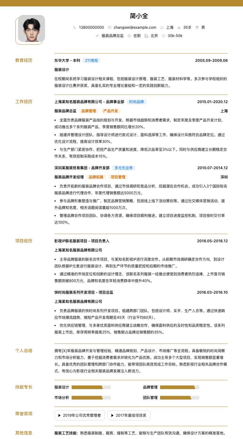 服装品牌总监简历模板