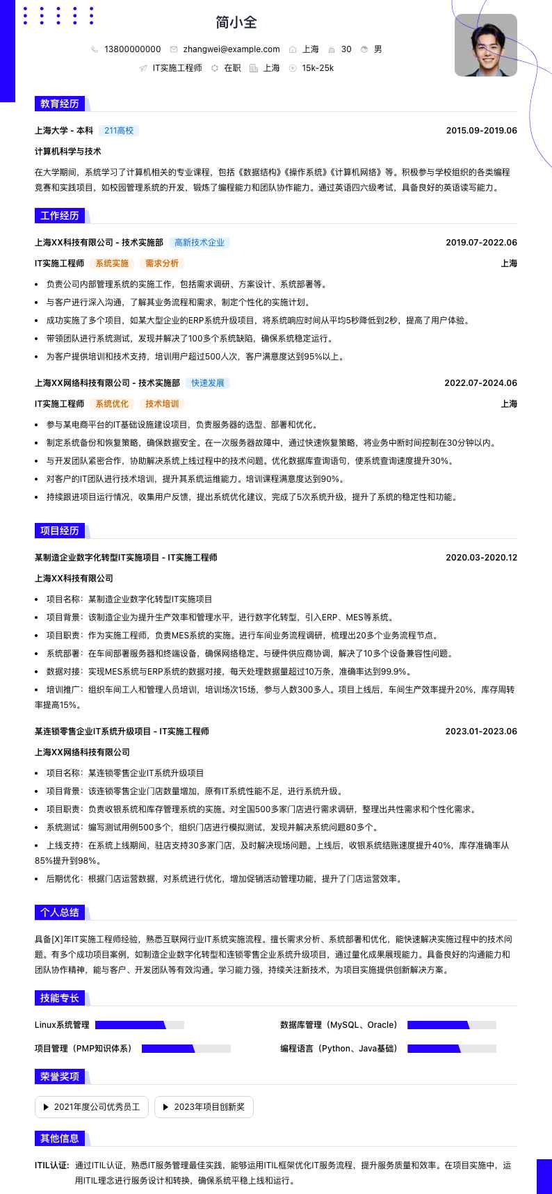 it实施工程师简历模板