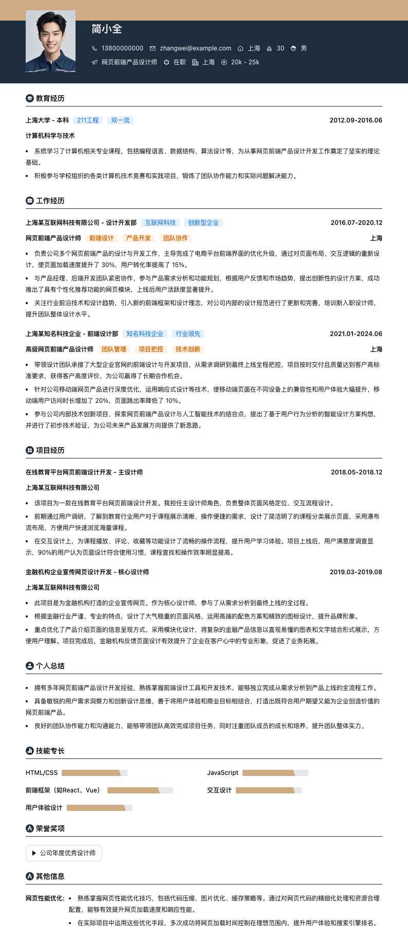 网页前端产品设计师简历模板