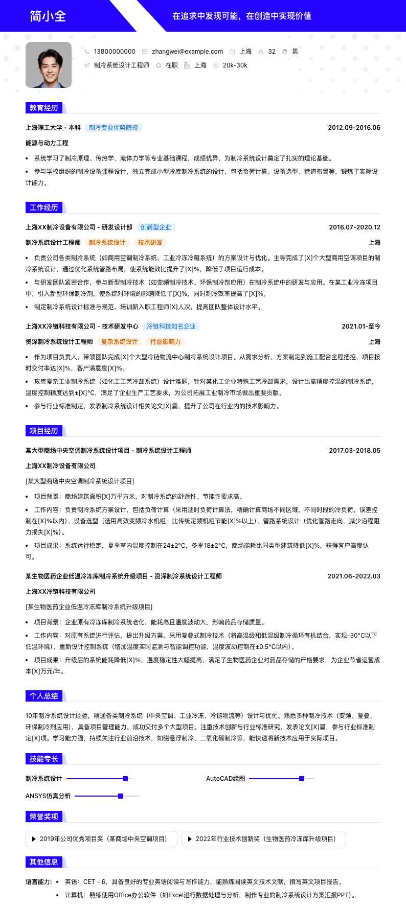 制冷系统设计工程师简历模板