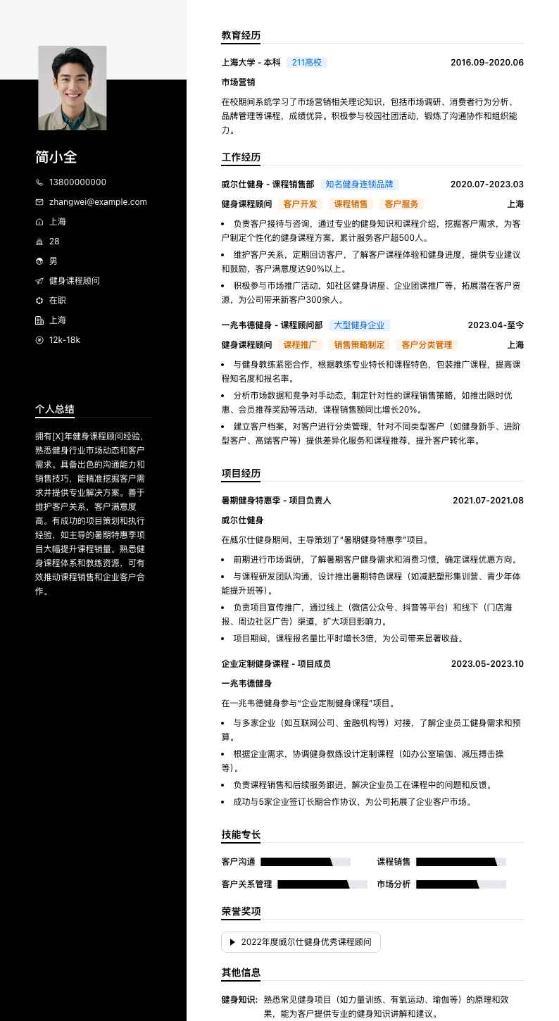 健身课程顾问简历模板