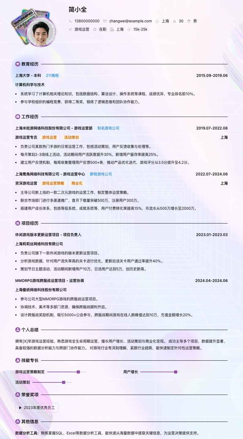 游戏运营简历模板
