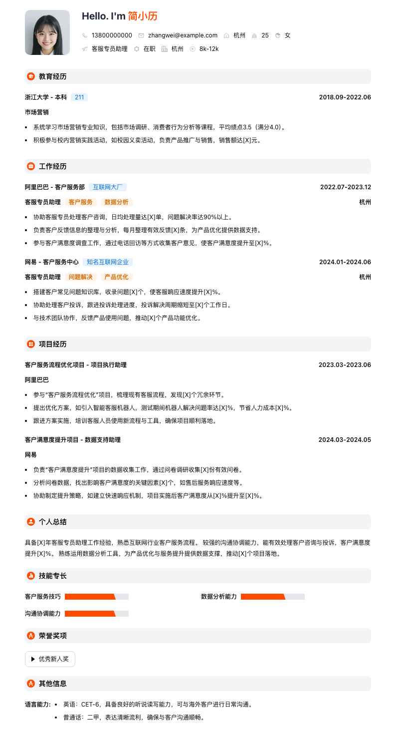 客服专员助理简历模板