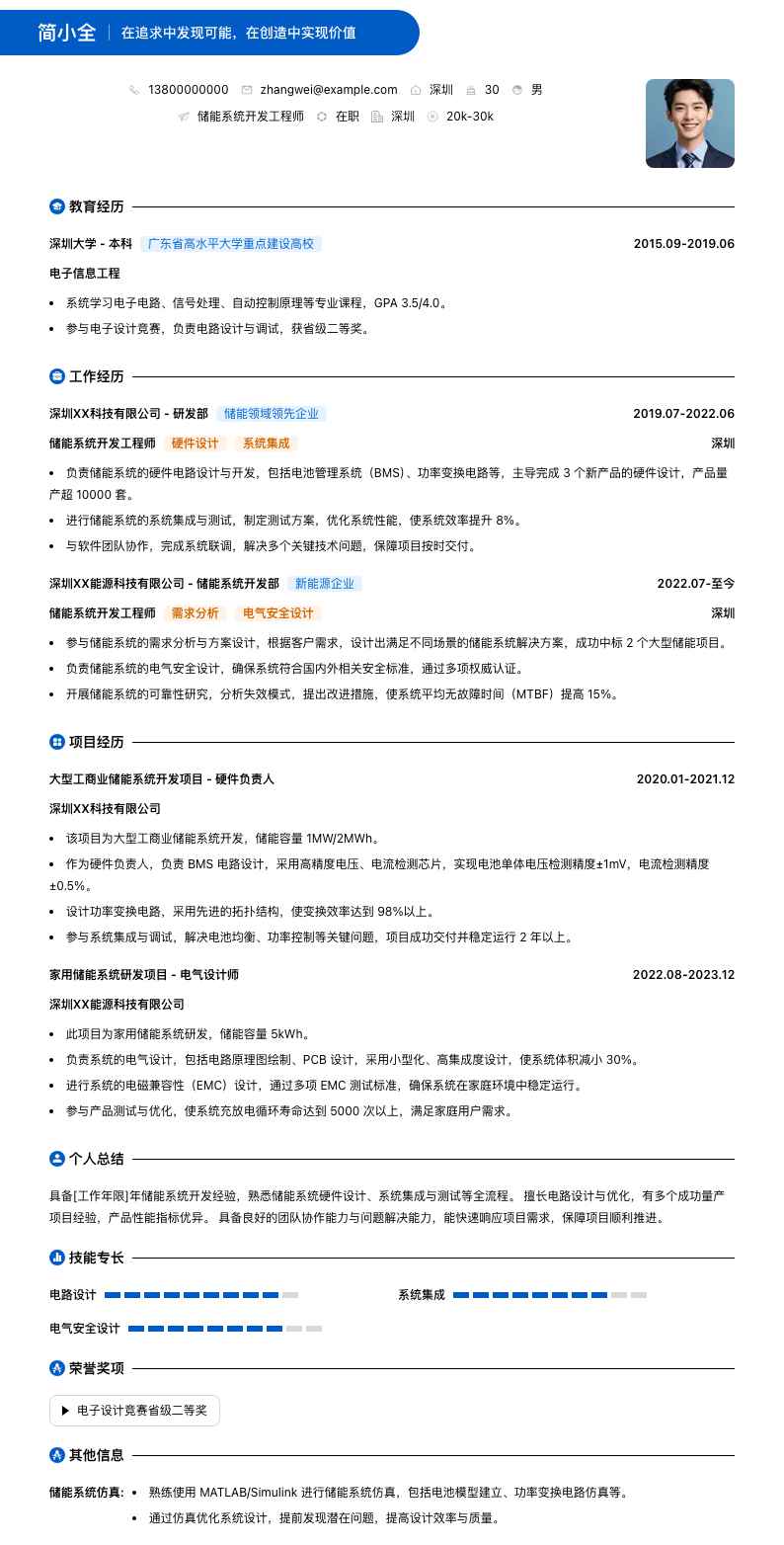 储能系统开发工程师简历模板