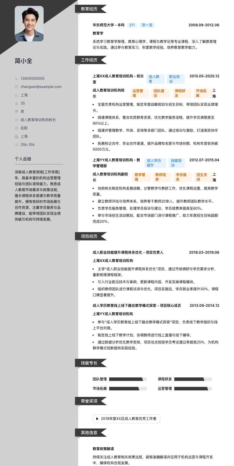 成人教育培训机构校长简历模板