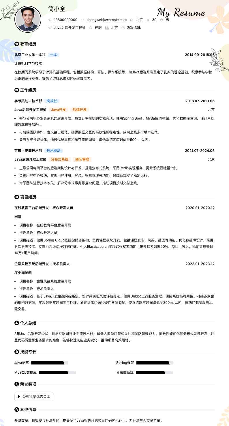 java后端开发工程师简历模板