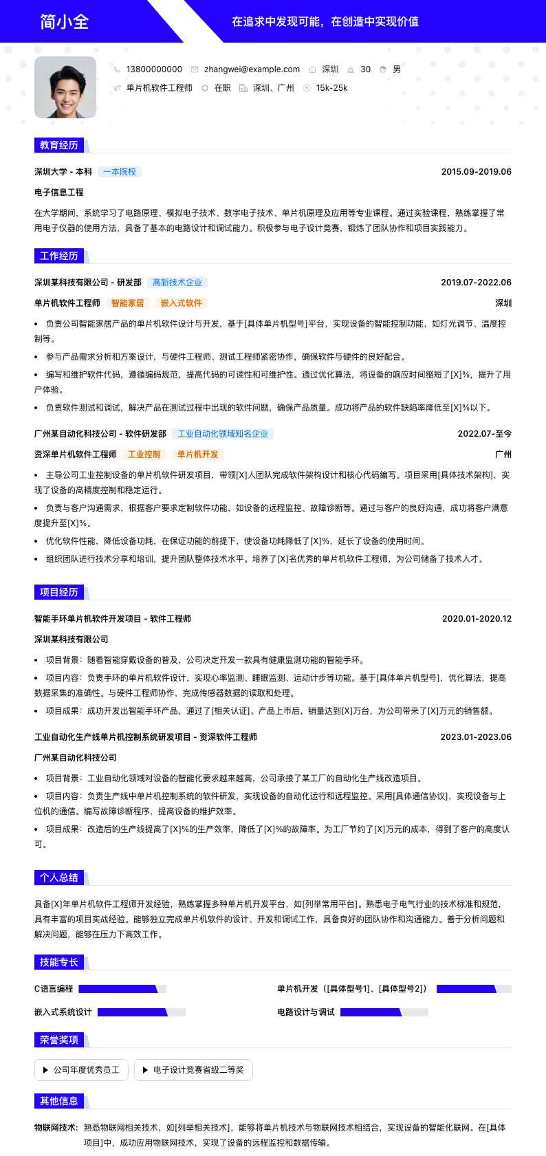 单片机软件工程师简历模板