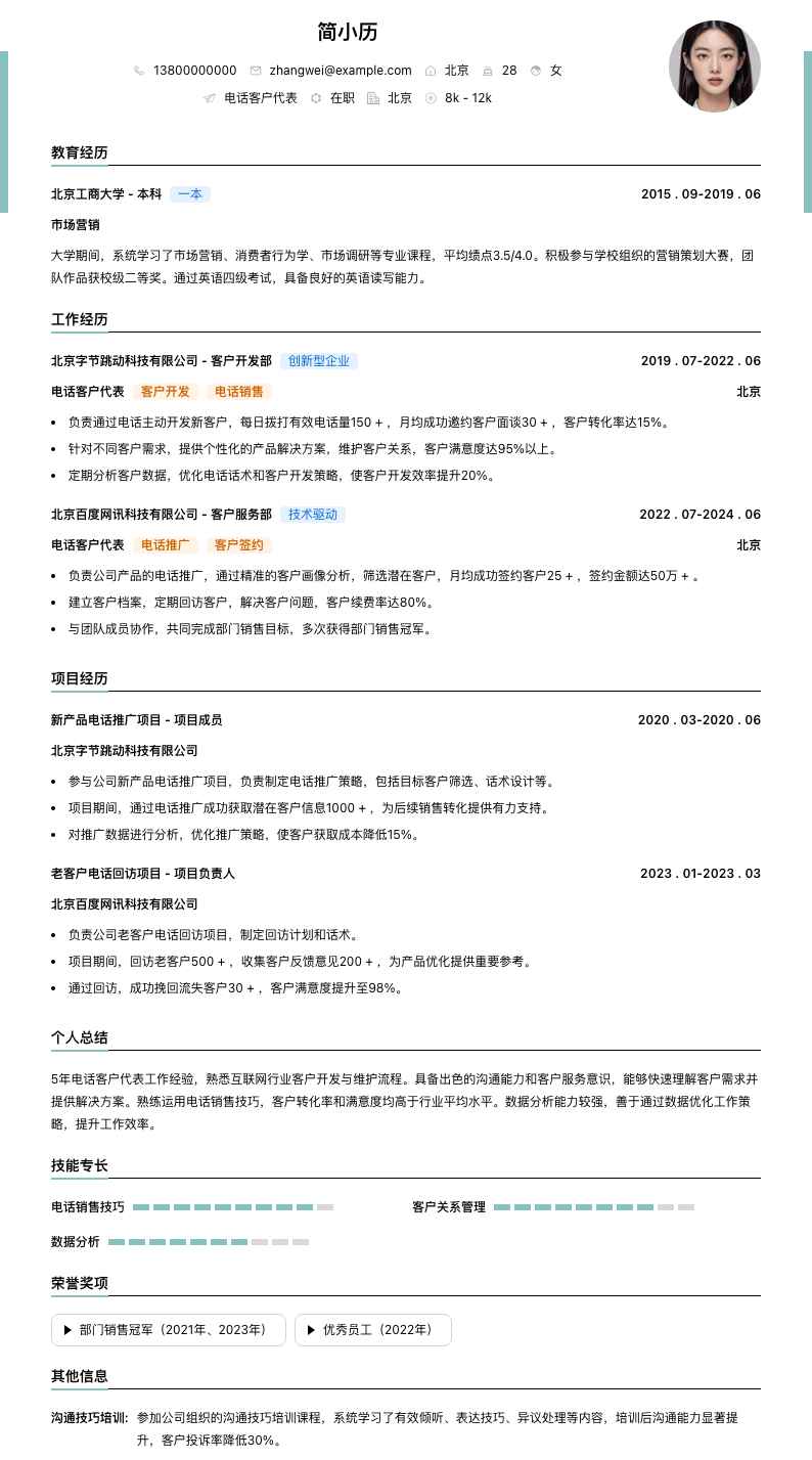 电话客户代表简历模板