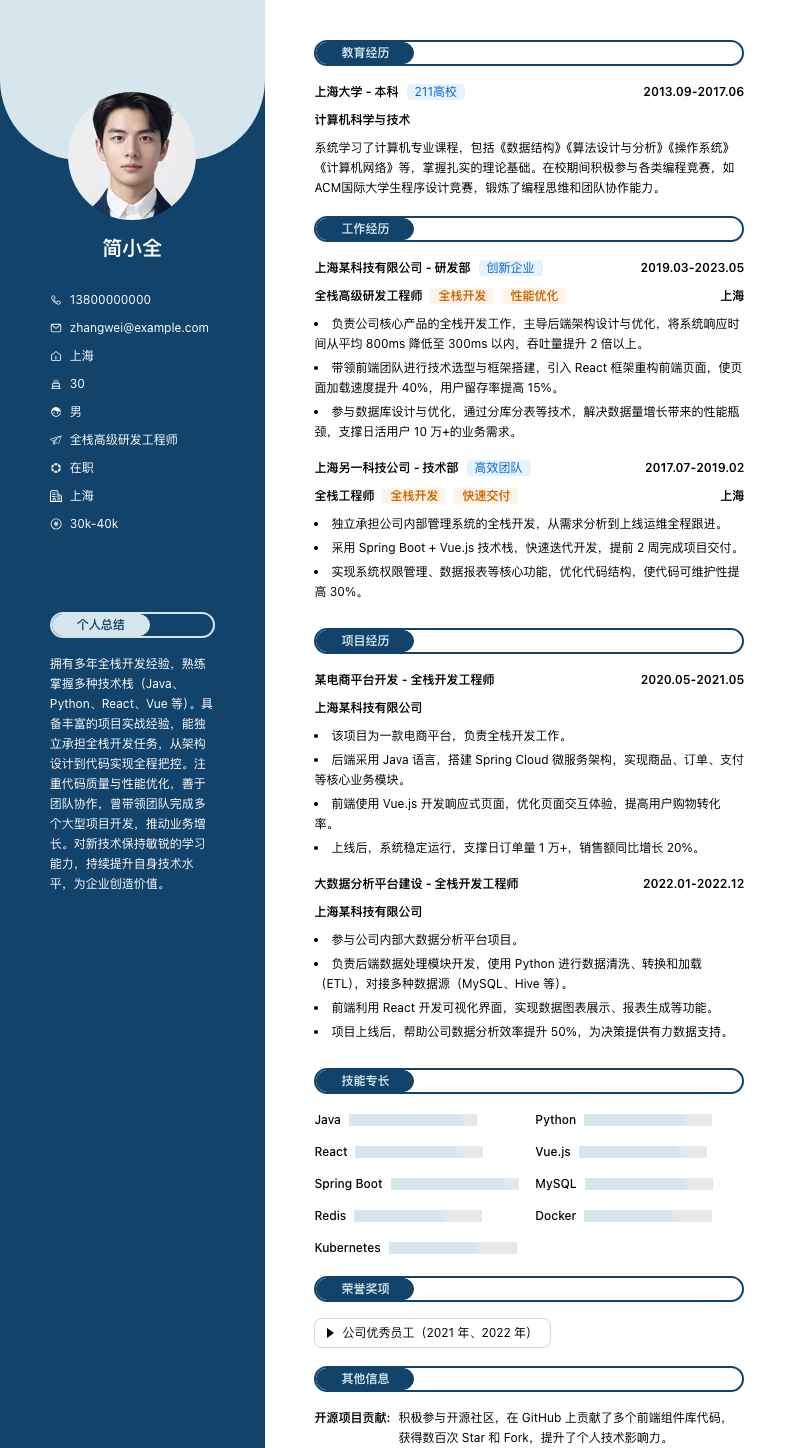 全栈高级研发工程师简历模板