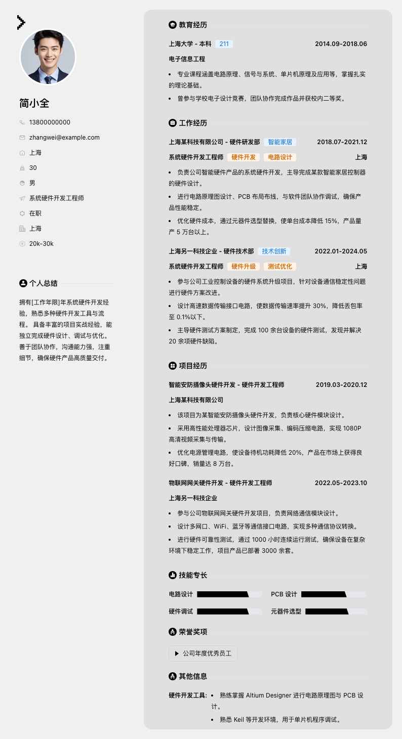 系统硬件开发工程师简历模板