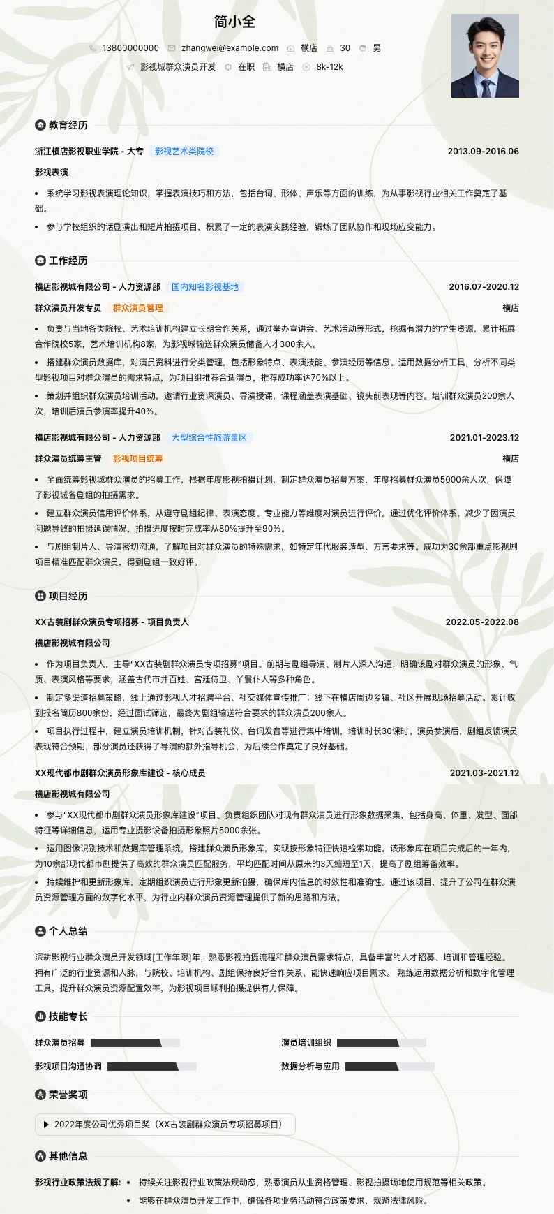 影视城群众演员简历模板