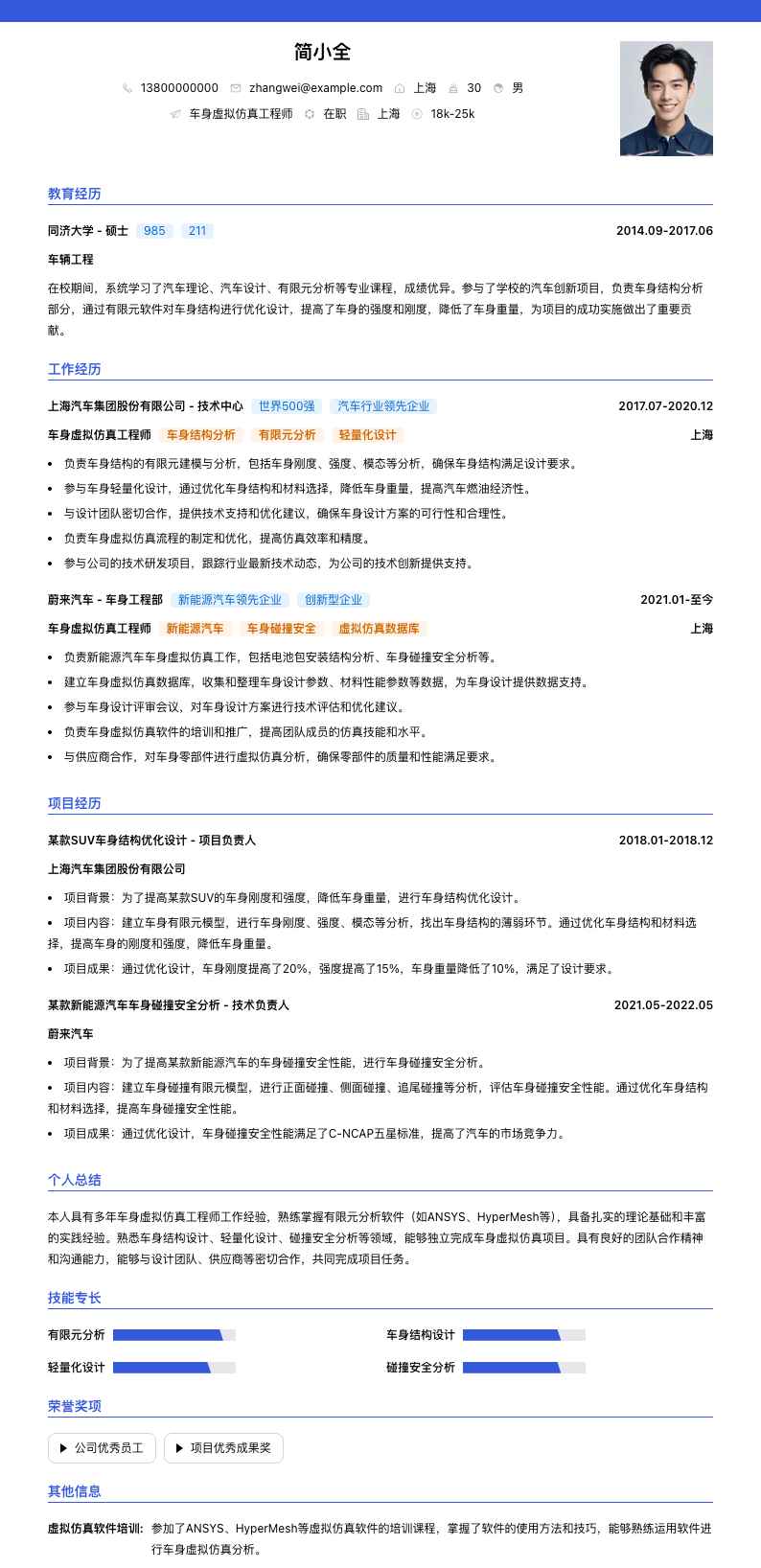 车身虚拟仿真工程师简历模板