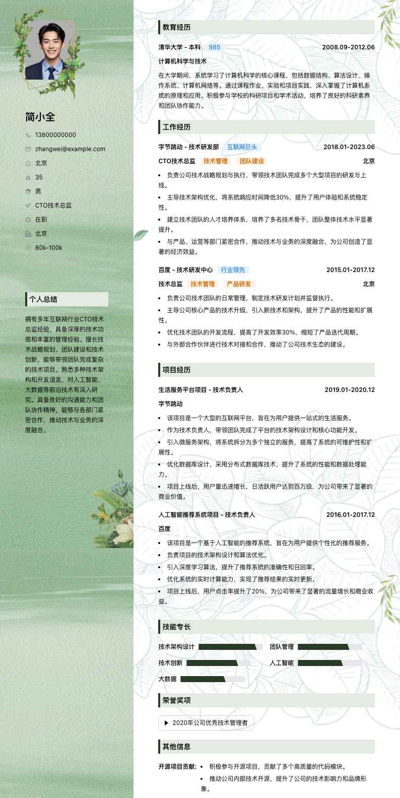 cto技术总监简历模板