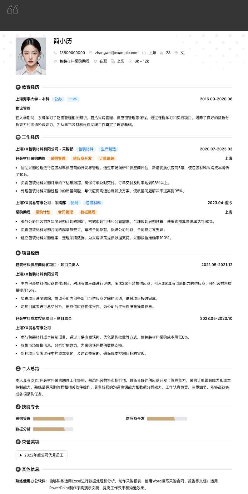 包装材料采购助理简历模板