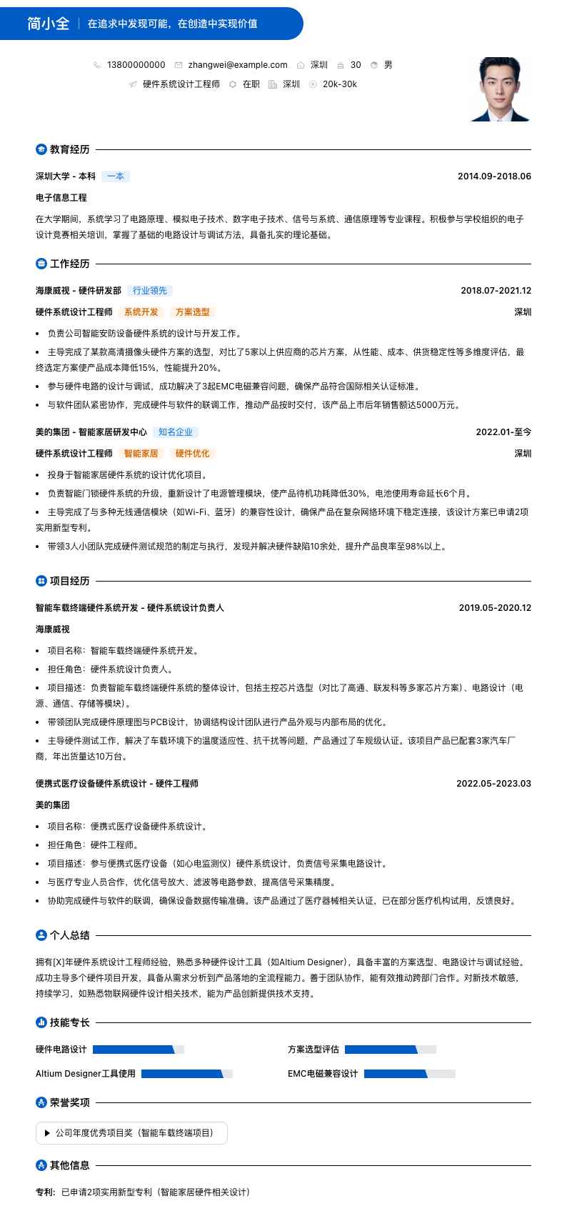 硬件系统设计工程师简历模板