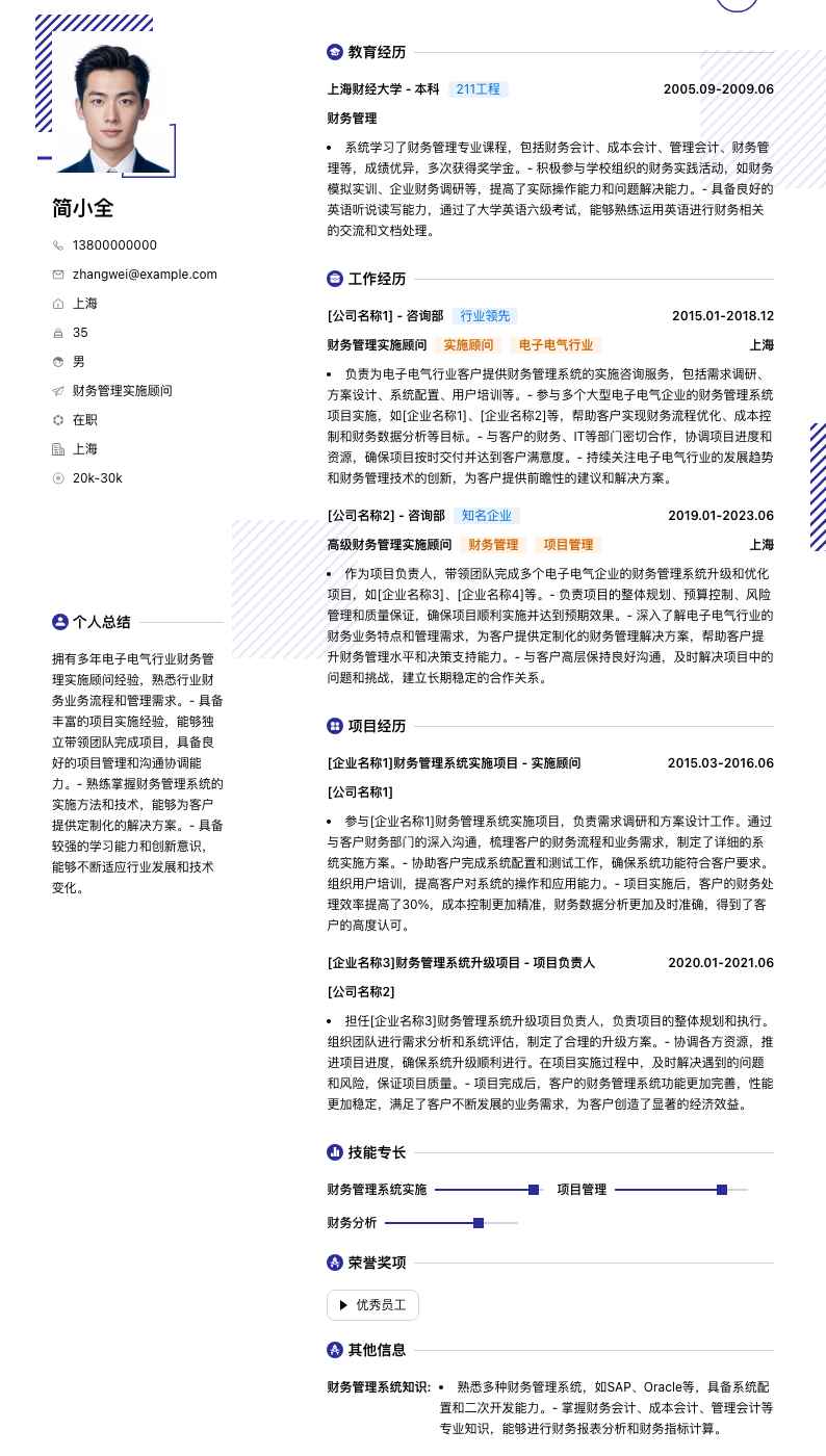 财务管理实施顾问简历模板