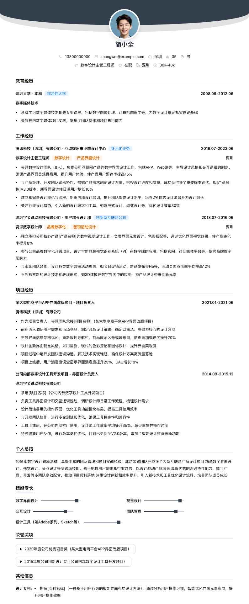 数字设计主管工程师简历模板