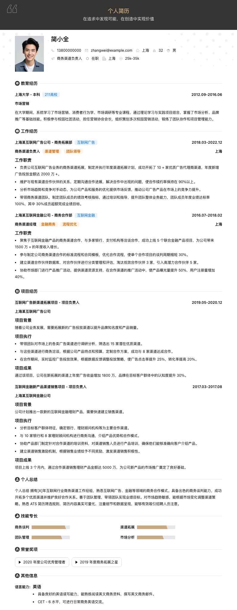 商务渠道负责人简历模板