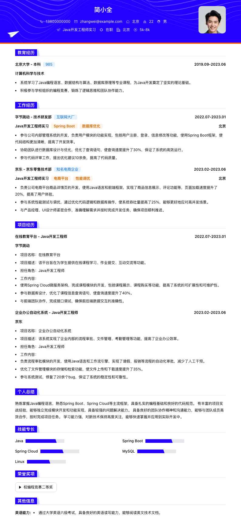 java开发工程师实习简历模板