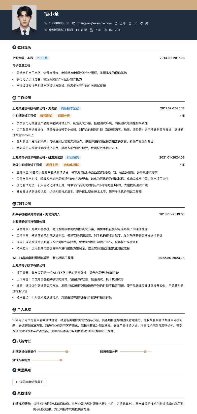 中射频测试工程师简历模板