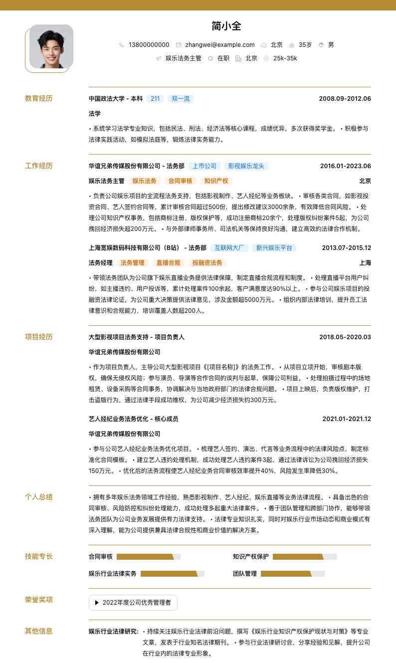 娱乐法务主管简历模板