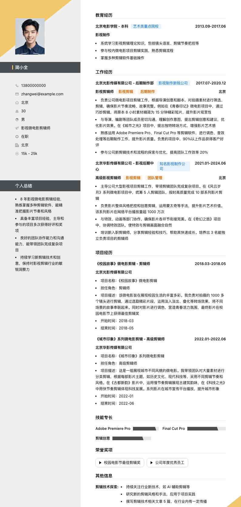 影视微电影剪辑师简历模板