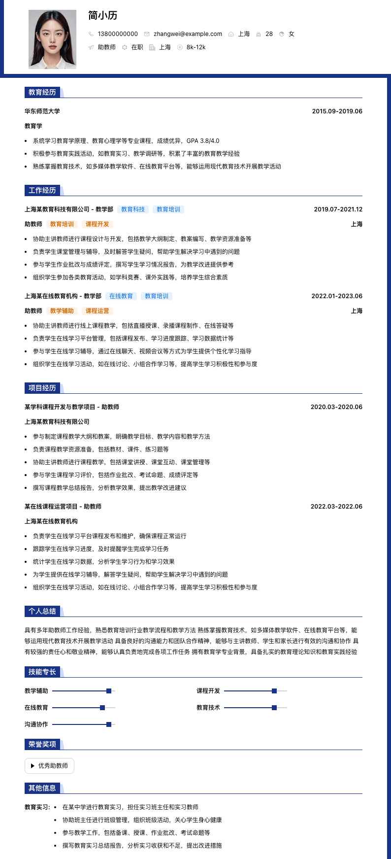助教师简历模板