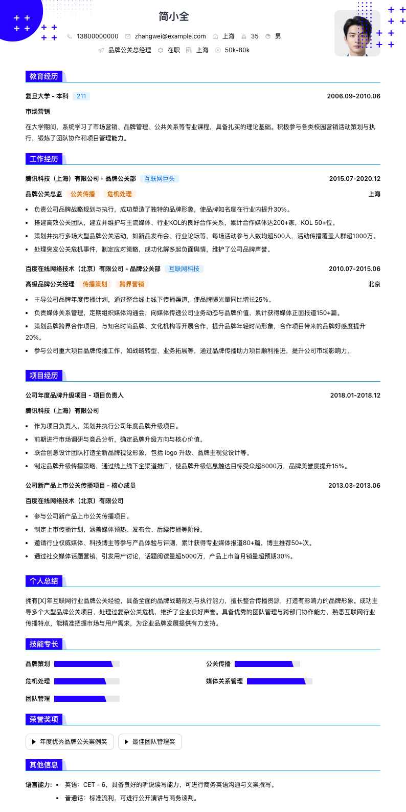 品牌公关总经理简历模板