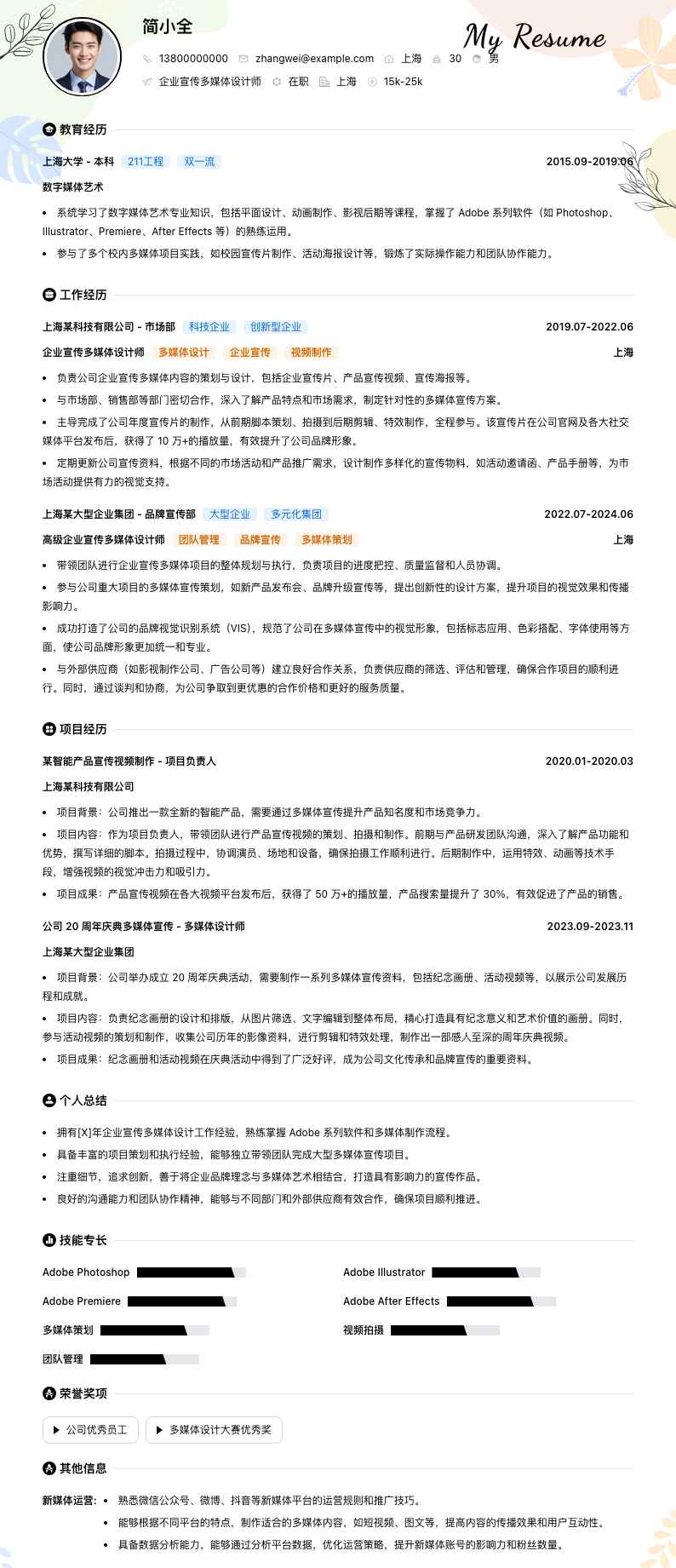 企业宣传多媒体设计师简历模板